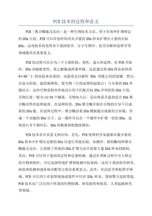 PCR技术的过程和意义