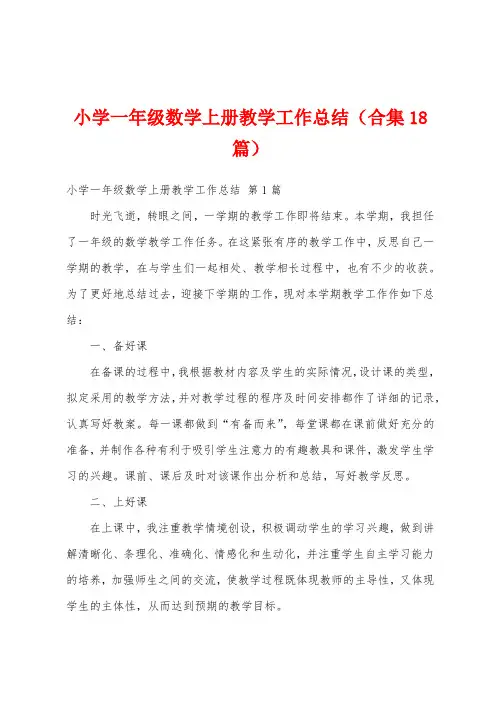 小学一年级数学上册教学工作总结(合集18篇)