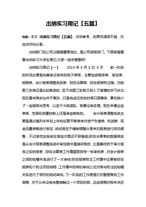 出纳实习周记【五篇】