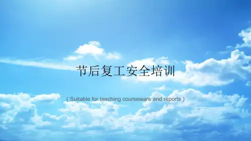 《节后复工安全培训》PPT课件讲义
