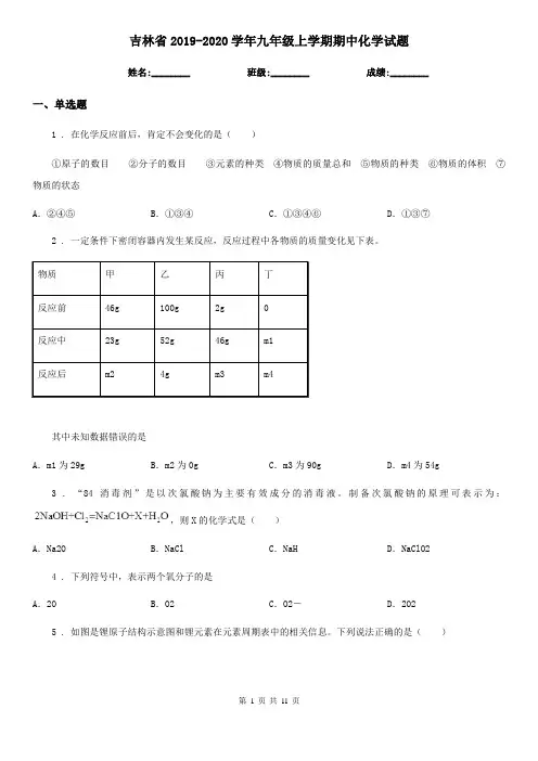 吉林省2019-2020学年九年级上学期期中化学试题