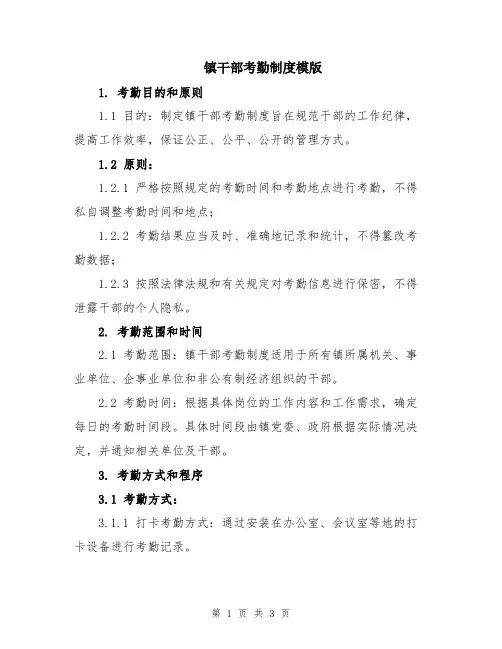 镇干部考勤制度模版