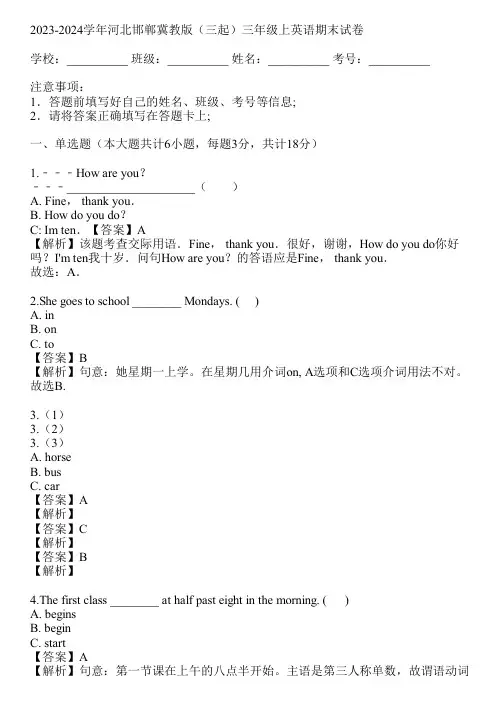 2023-2024学年河北邯郸冀教版(三起)三年级上英语期末试卷(真题及答案)