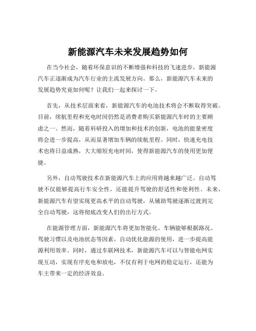 新能源汽车未来发展趋势如何