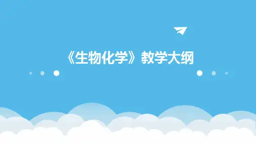 《生物化学》教学大纲