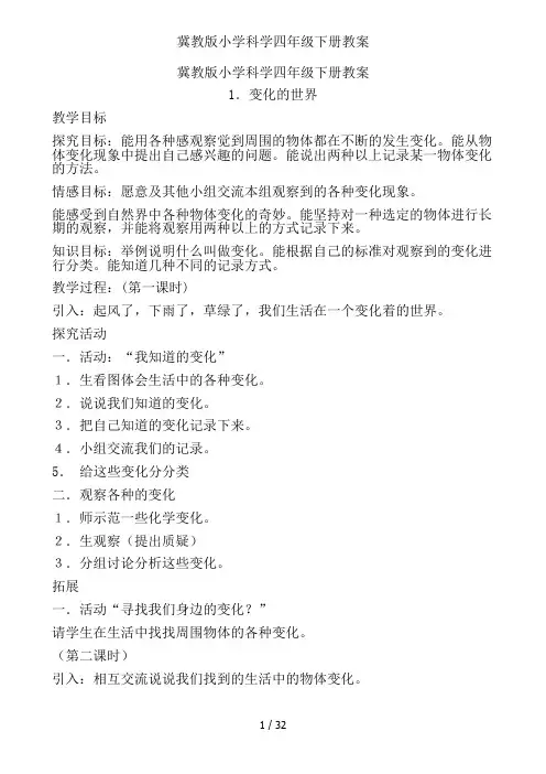 冀教版小学科学四年级下册教案
