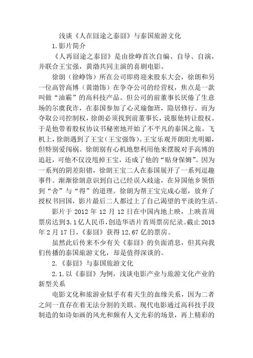 浅谈《人在囧途之泰囧》与泰国旅游文化