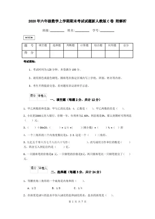 2020年六年级数学上学期期末考试试题新人教版C卷 附解析