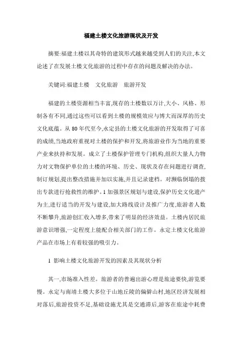 福建土楼文化旅游现状及开发