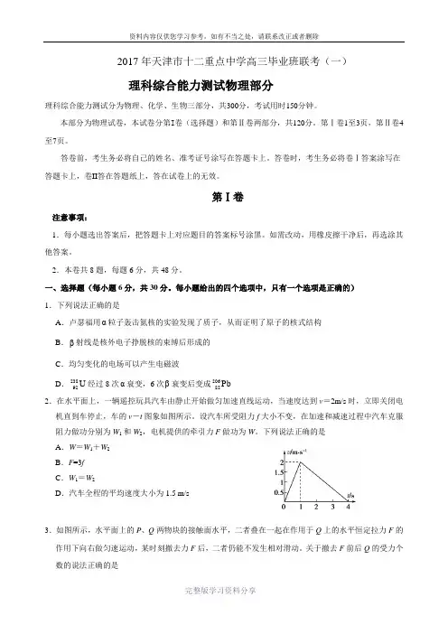 天津市十二重点中学2017届高三毕业班联考(一)物理试题-Word版含答案