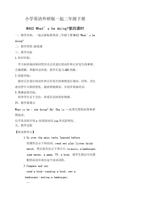 小学英语外研版(一起)二年级下册M4第四课时备课