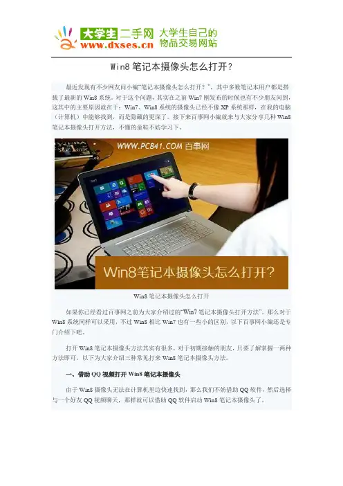 Win8笔记本摄像头怎么打开