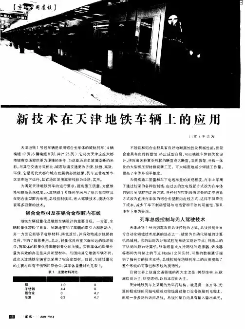 新技术在天津地铁车辆上的应用