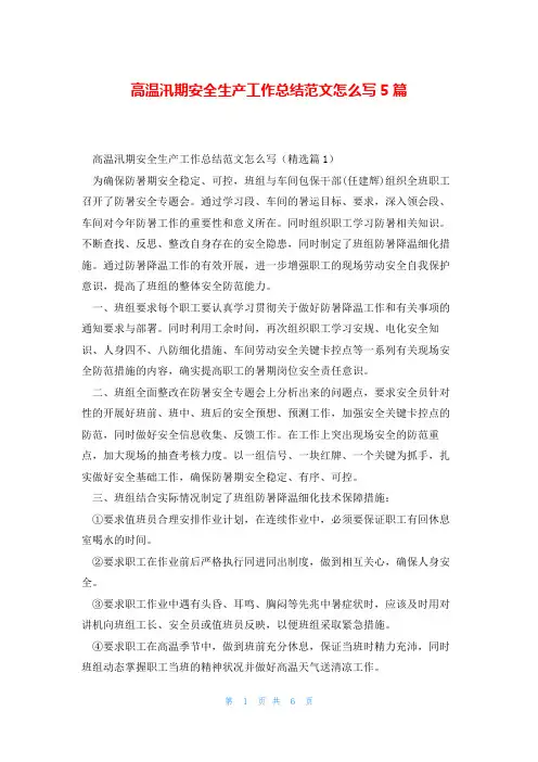 高温汛期安全生产工作总结范文怎么写5篇