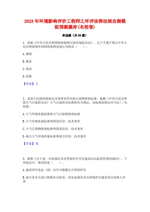 2023年环境影响评价工程师之环评法律法规自测模拟预测题库(名校卷)
