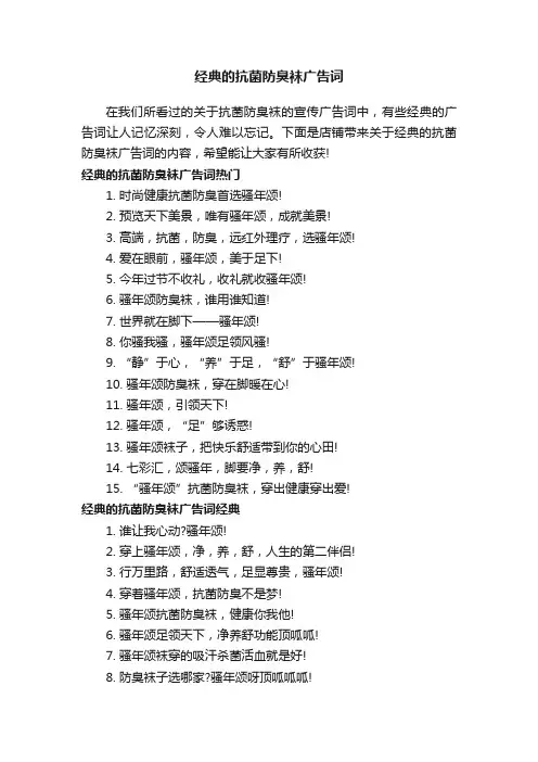 经典的抗菌防臭袜广告词