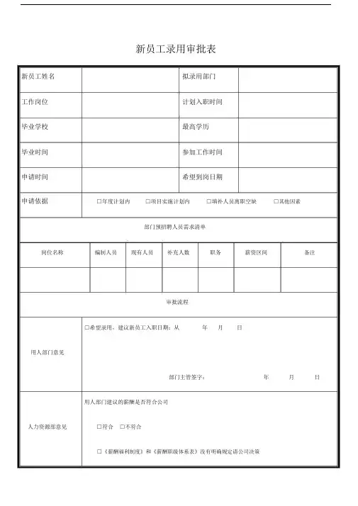 新员工录用审批表(5).doc