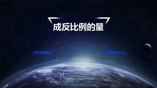 成反比例的量ppt