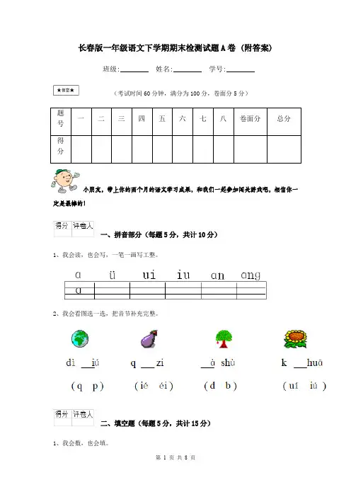 长春版一年级语文下学期期末检测试题A卷 (附答案)