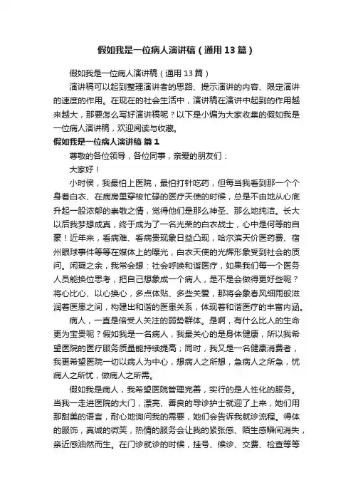 假如我是一位病人演讲稿（通用13篇）