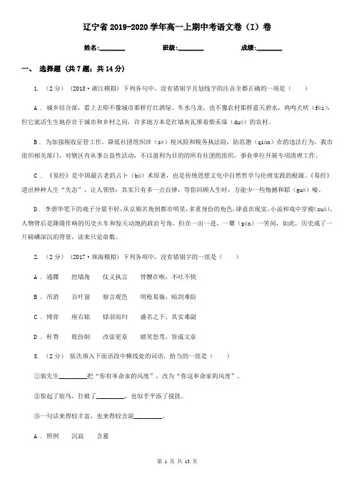 辽宁省2019-2020学年高一上期中考语文卷(I)卷
