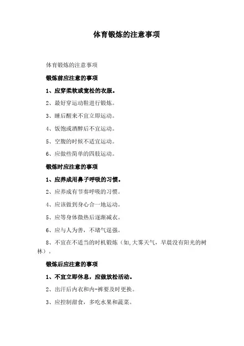 体育锻炼的注意事项