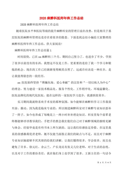 2020麻醉科医师年终工作总结