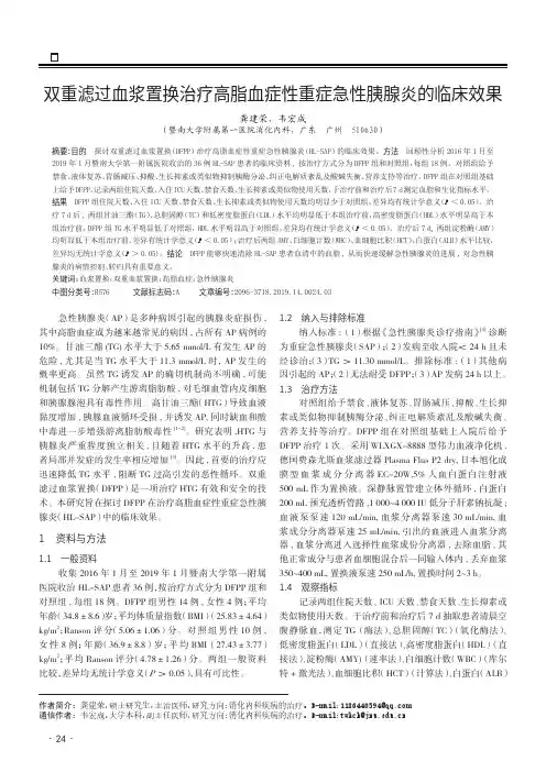 双重滤过血浆置换治疗高脂血症性重症急性胰腺炎的临床效果