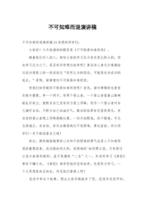 不可知难而退演讲稿