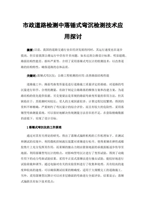 市政道路检测中落锤式弯沉检测技术应用探讨