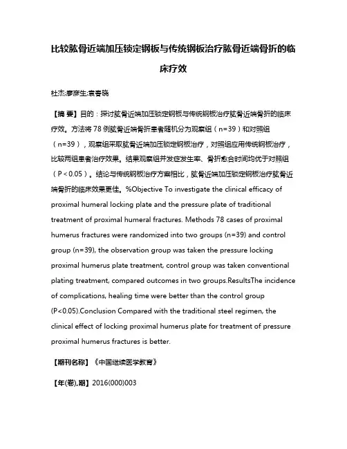 比较肱骨近端加压锁定钢板与传统钢板治疗肱骨近端骨折的临床疗效