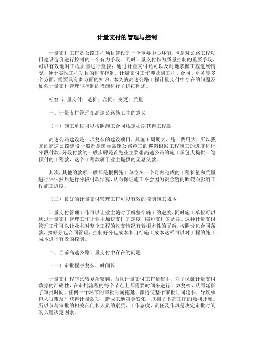 计量支付的管理与控制