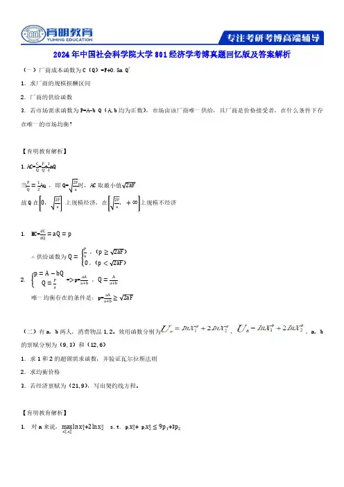 2024年中国社会科学院大学801经济学考博真题回忆版及答案解析