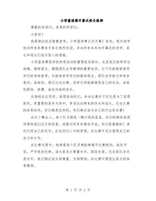小学篮球赛开幕式校长致辞
