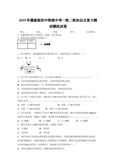 2019年最新版初中物理中考一轮二轮知识点复习测试模拟试卷772510