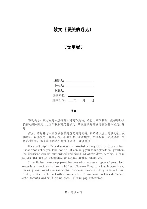 散文《最美的遇见》