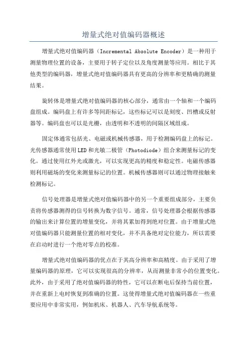 增量式绝对值编码器概述
