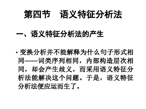 第三章第三节__语义特征分析法[1]