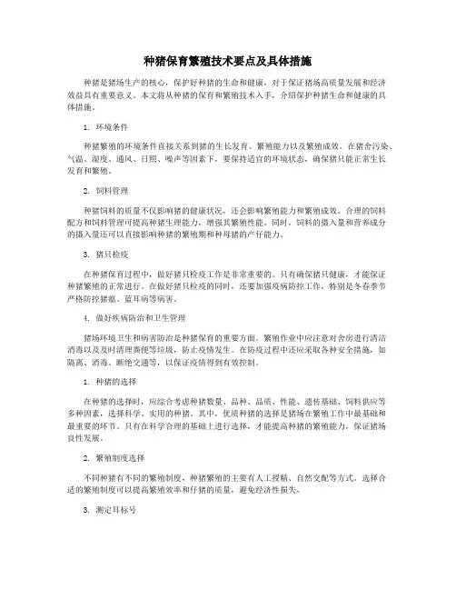 种猪保育繁殖技术要点及具体措施