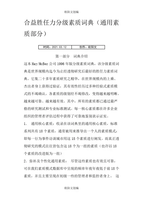 合益胜任力分级素质词典之欧阳文创编