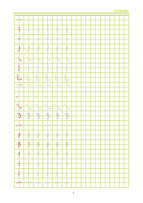 部首偏旁描红田字格