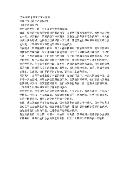 2010年高考语文作文天津卷《我生活的世界》!