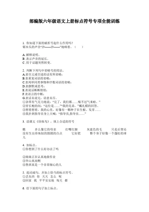 部编版六年级语文上册标点符号专项全能训练