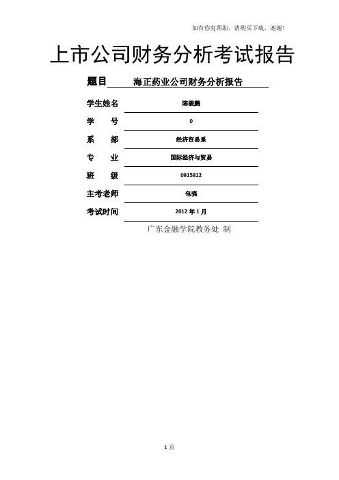 海正药业财务分析报告