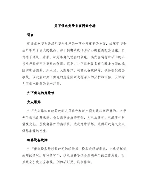 井下供电危险有害因素分析