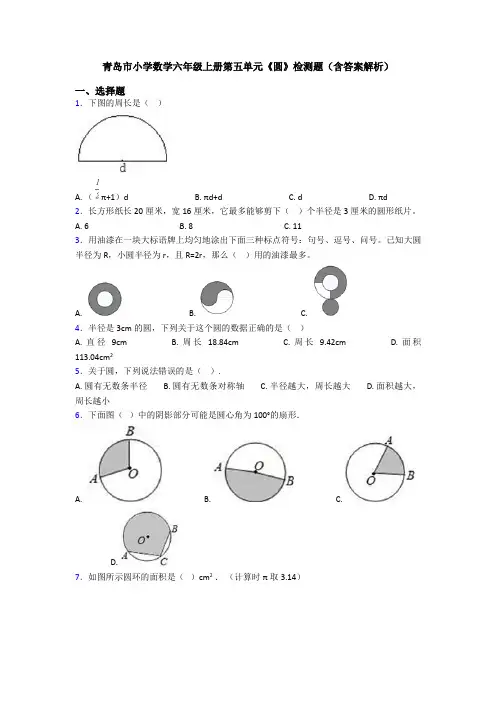 青岛市小学数学六年级上册第五单元《圆》检测题(含答案解析)
