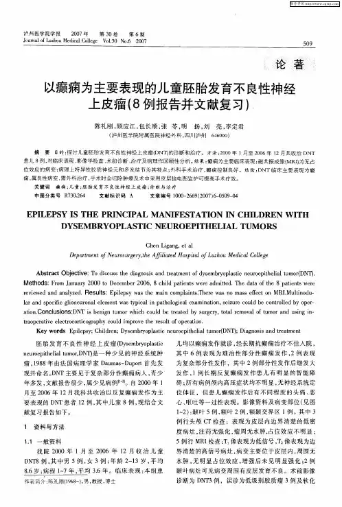 以癫痫为主要表现的儿童胚胎发育不良性神经上皮瘤(8例报告并文献复习)