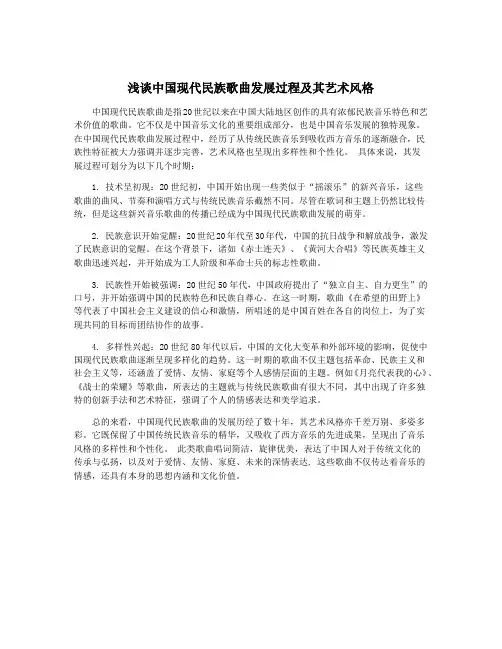 浅谈中国现代民族歌曲发展过程及其艺术风格