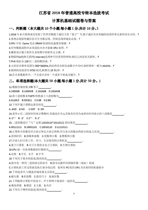 江苏省2018年普通高校专转本计算机试卷及答案
