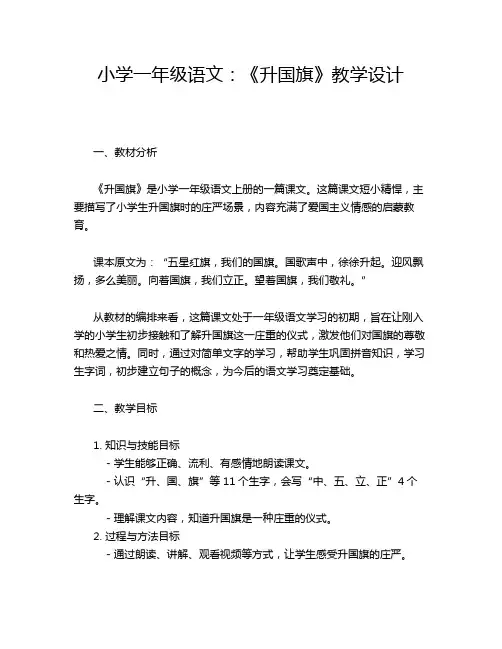 小学一年级语文：《升国旗》教学设计